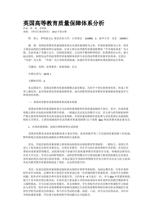 英国高等教育质量保障体系分析