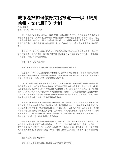 城市晚报如何做好文化报道——以《银川晚报·文化周刊》为例