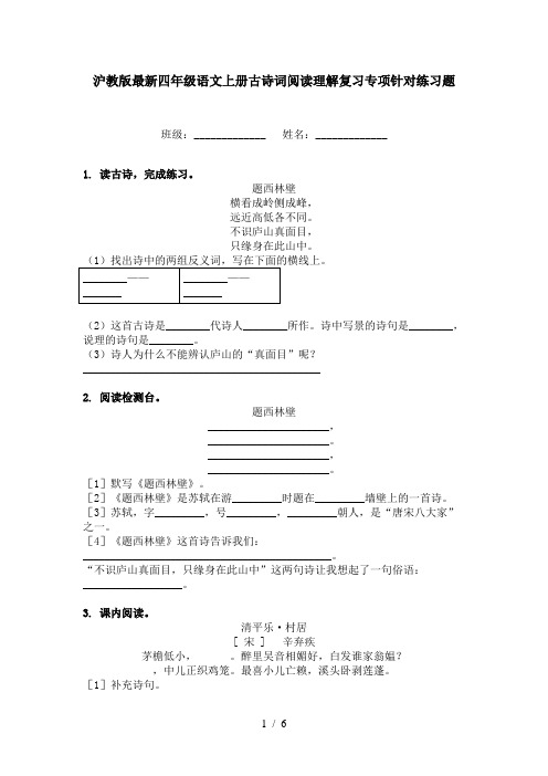 沪教版最新四年级语文上册古诗词阅读理解复习专项针对练习题