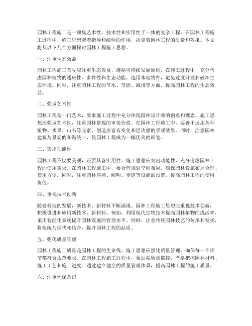 园林工程施工思想
