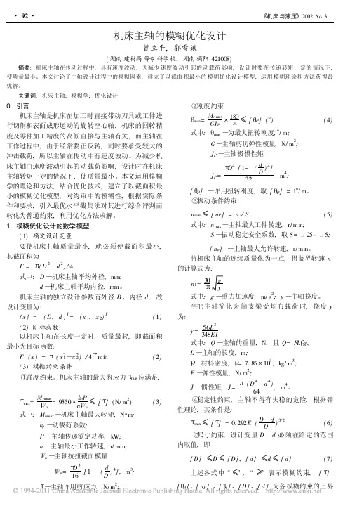 机床主轴的模糊优化设计
