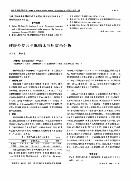 硬膜外复合全麻临床应用效果分析