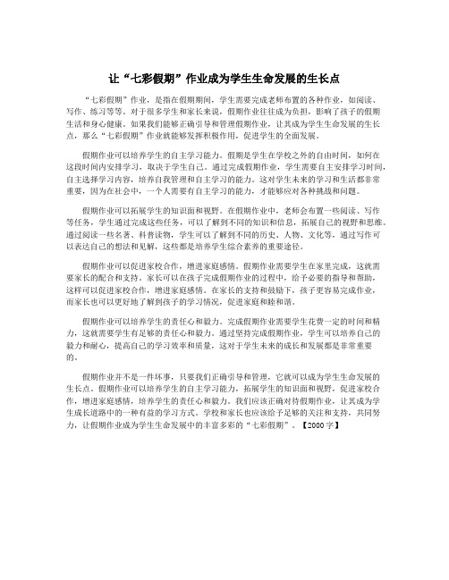 让“七彩假期”作业成为学生生命发展的生长点