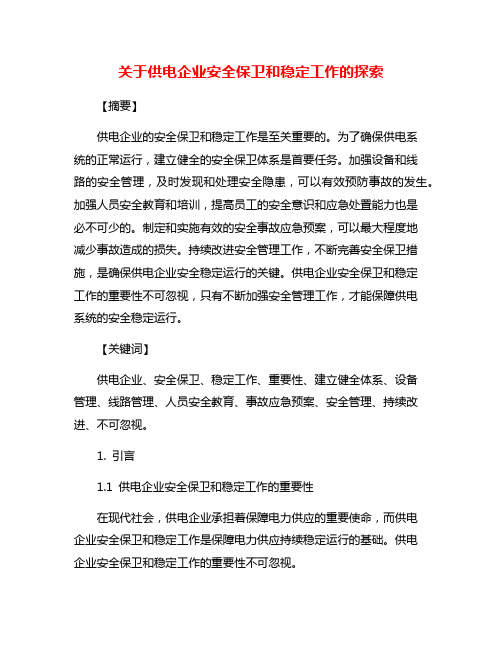 关于供电企业安全保卫和稳定工作的探索