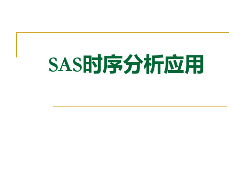 SAS时序分析的介绍