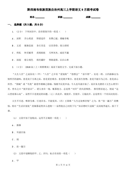 黔西南布依族苗族自治州高三上学期语文9月联考试卷