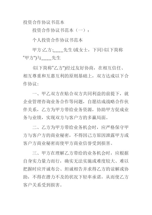 投资合作协议书范本