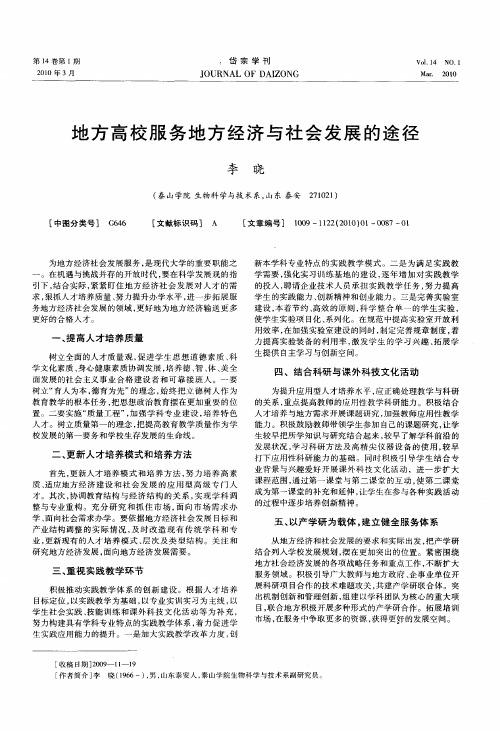 地方高校服务地方经济与社会发展的途径