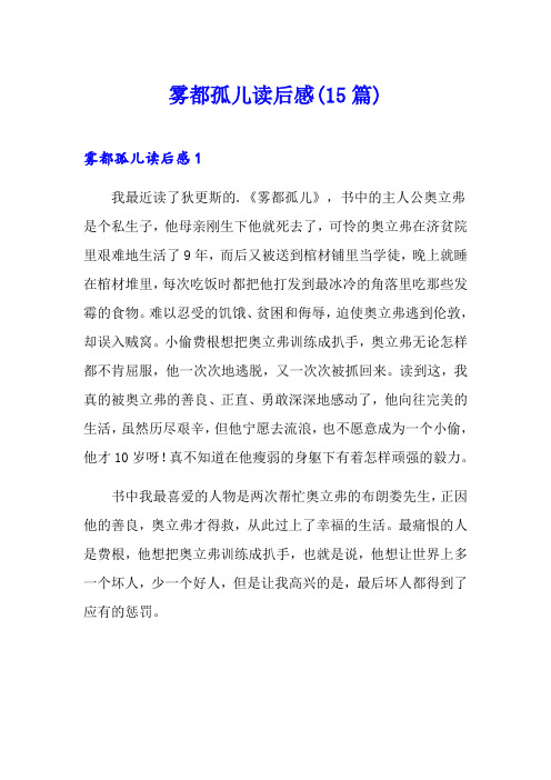 雾都孤儿读后感(15篇)