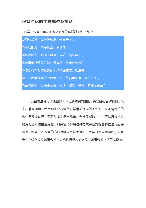 设备劣化的主要部位及预防
