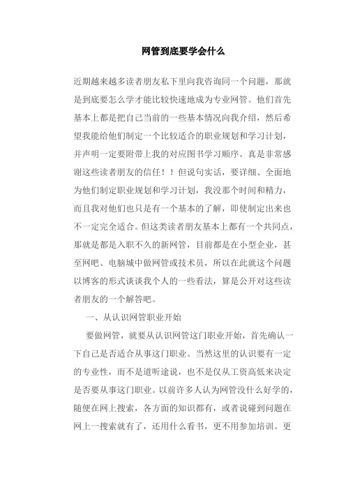 网管到底要学会什么