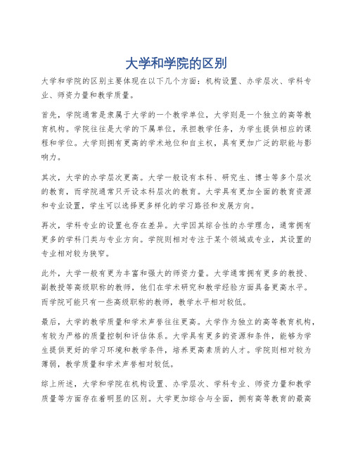 大学和学院的区别