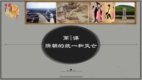 人教部编版七年级历史下册第一单元第1课 隋朝的统一与灭亡【课件】【统编版】(共25张PPT)