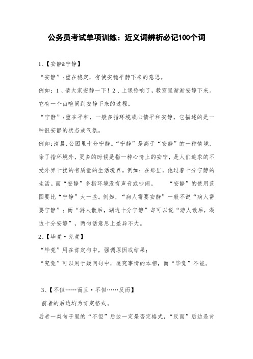公务员考试单项训练：近义词辨析必记100个词