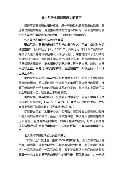 名人坚持不懈取得成功的故事