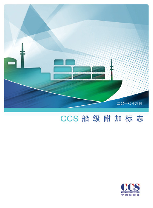 CCS 船型标准
