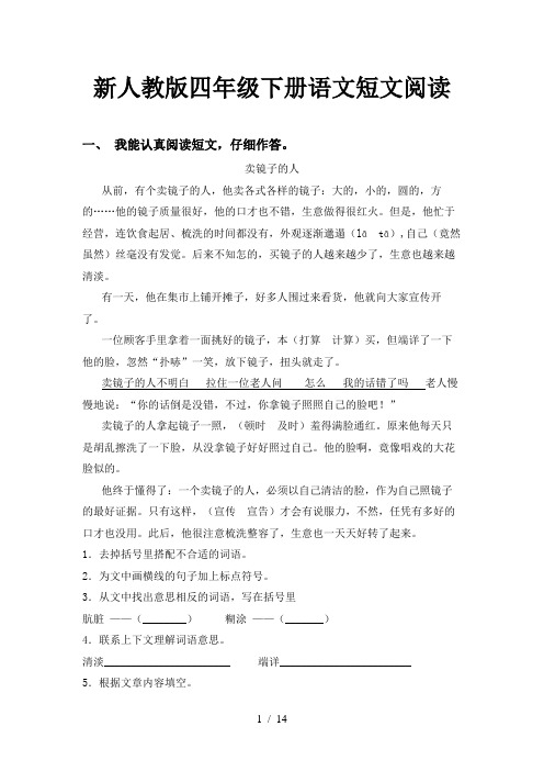 新人教版四年级下册语文短文阅读