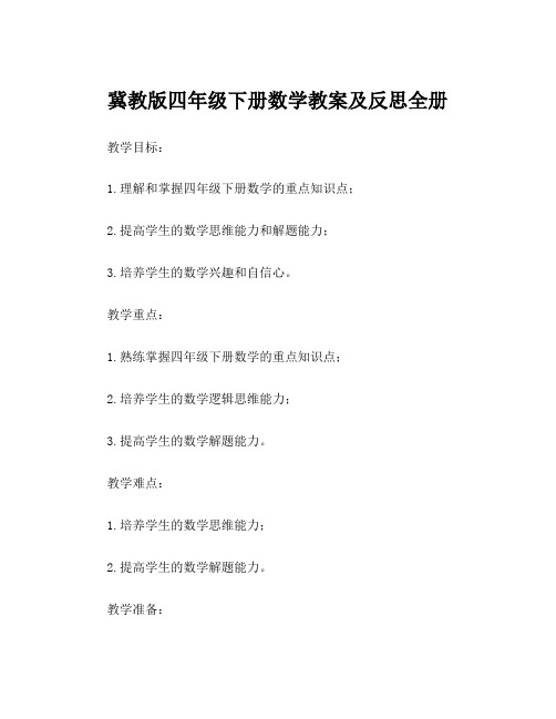 冀教版四年级下册数学教案及反思全册