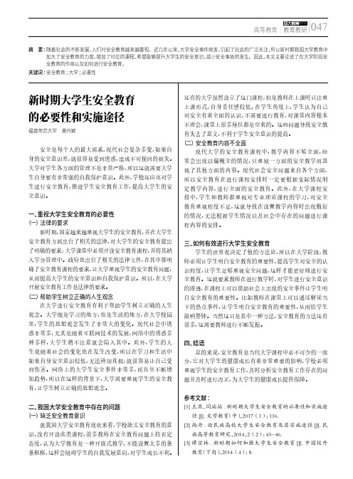 新时期大学生安全教育的必要性和实施途径