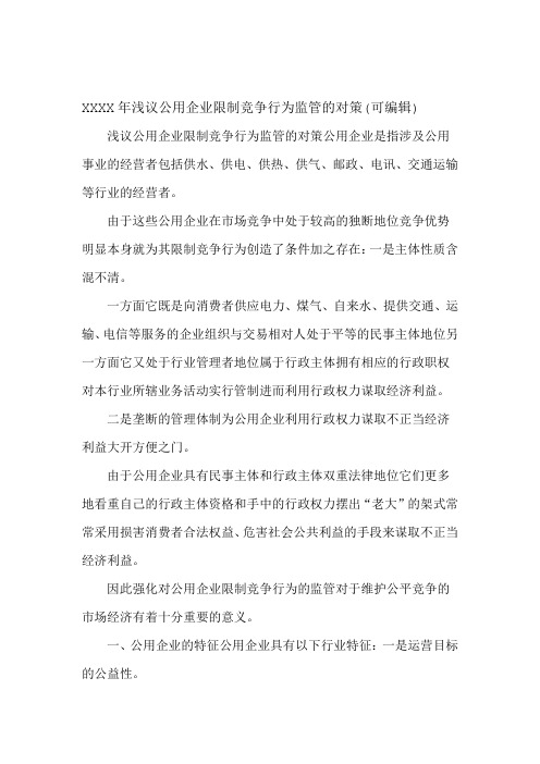 XXXX年浅议公用企业限制竞争行为监管的对策可编辑
