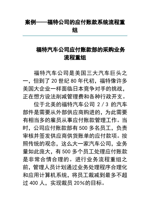 5-4-2案例-福特公司的应付账款系统流程重组