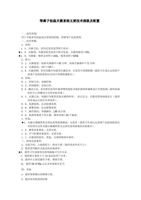 等离子低温灭菌系统主要技术规格及配置