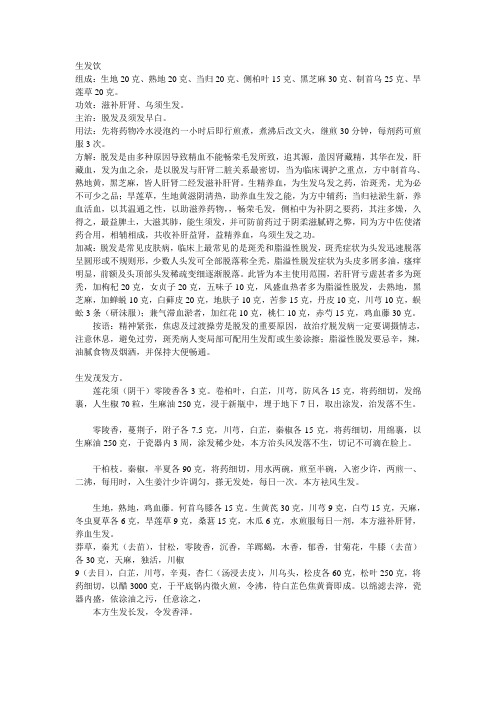 生发饮