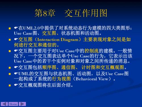 UML-8交互作用图