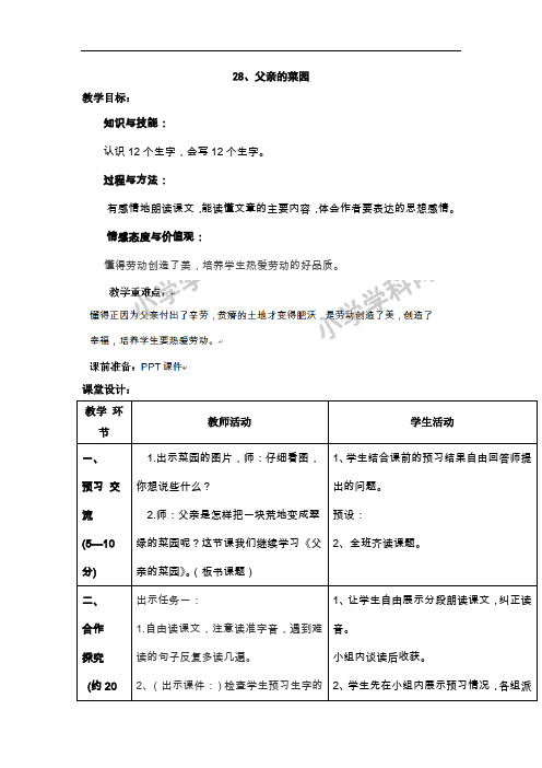 四年级下语文教案-28父亲的菜园-人教新课标