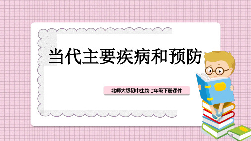 初中生物北师大版七年级下册《134当代主要疾病和预防》课件PPT模板