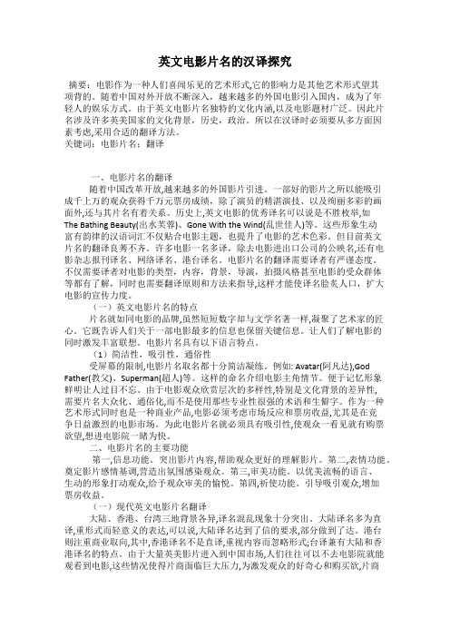 英文电影片名的汉译探究
