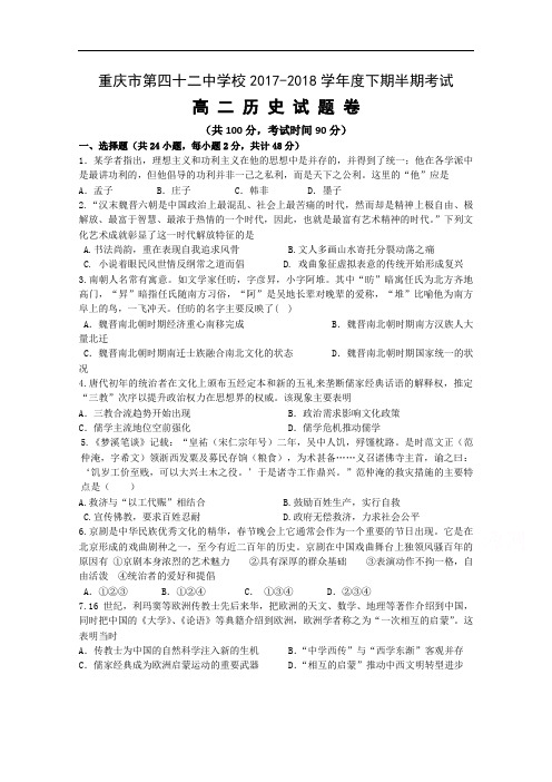 重庆市第四十二中学2017-2018学年高二下学期期中考试历史试题 Word版含答案