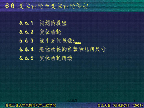 变位齿轮与变位齿轮传动ppt课件