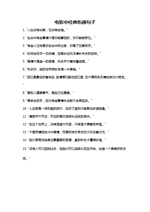 电影中经典伤感句子