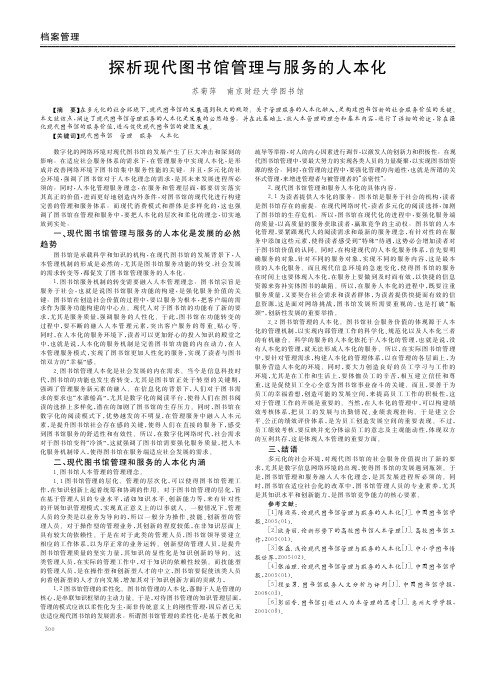现代图书馆管理与服务的人本化