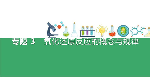 高三化学高考备考二轮复习专题3《氧化还原反应的概念与规律》课件