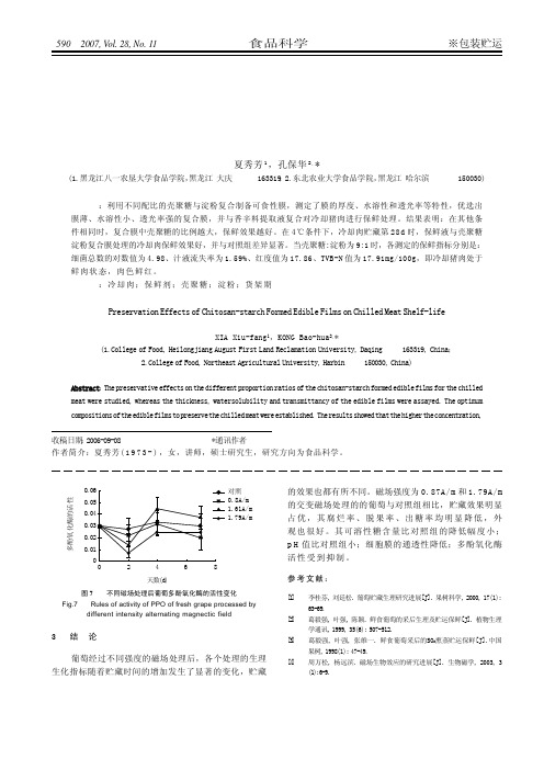 香辛料保鲜液与壳聚糖淀粉复合膜在冷却肉保鲜中的应用