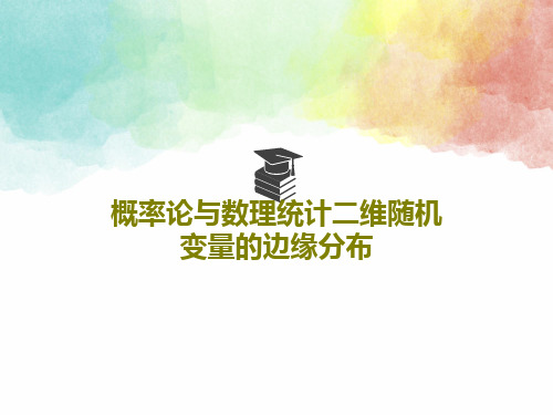 概率论与数理统计二维随机变量的边缘分布共32页