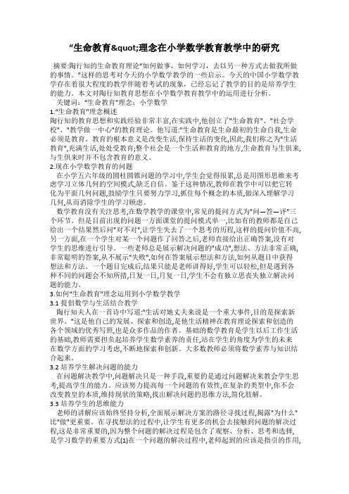 “生命教育"理念在小学数学教育教学中的研究