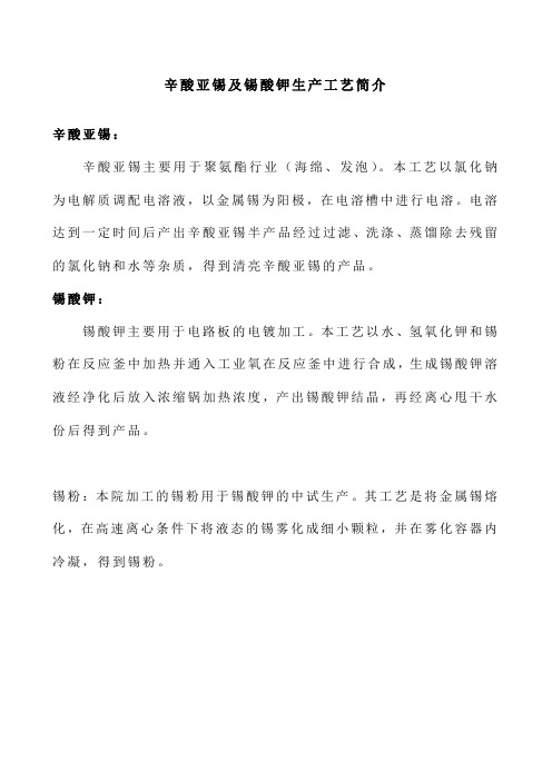 辛酸亚锡及锡酸钾生产工艺简介