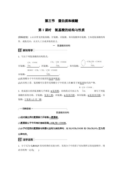 2017-2018学年人教版选修5 第四章第三节 蛋白质和核酸(第1课时) 学案