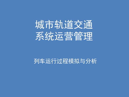 列车运行过程模拟与分析