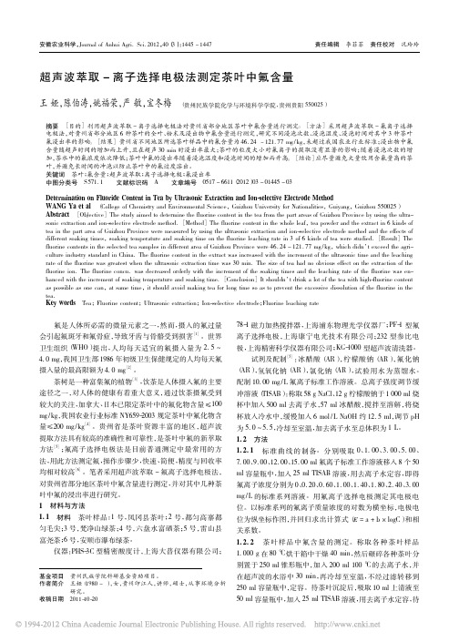 超声波萃取_离子选择电极法测定茶叶中氟含量