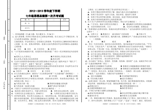 七年级思想品德下册第一次月考试题
