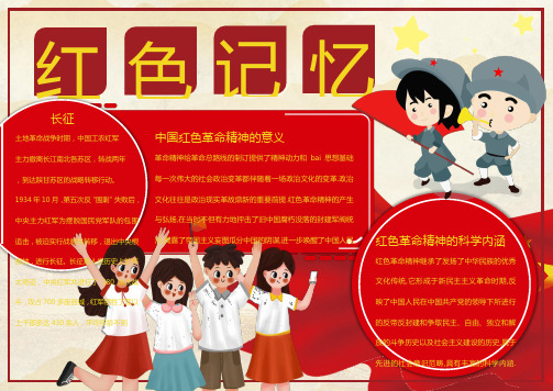红色记忆长征Word手抄报 (4)