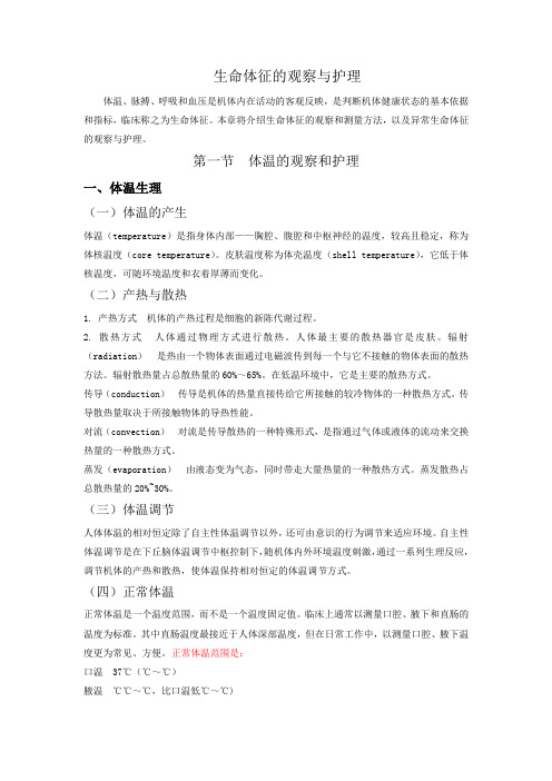 生命体征的观察与护理