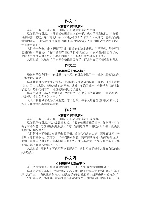 骆驼和羊的故事300字作文