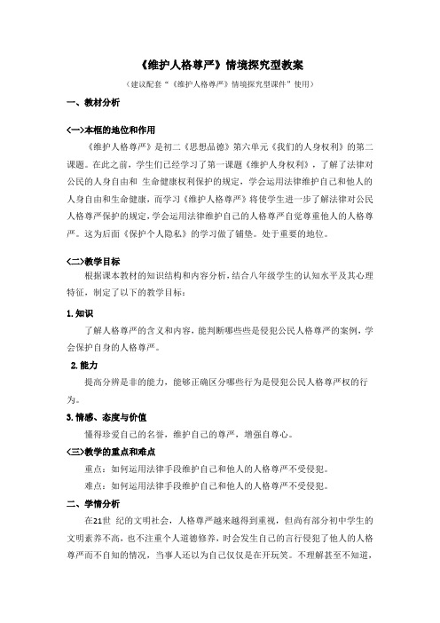 粤教版道德与法治八年级下册6.2《维护人格尊严》情境探究型教案