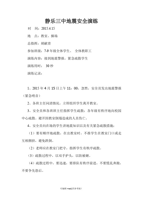 小学预防地震安全应急演练记录、预案、总结