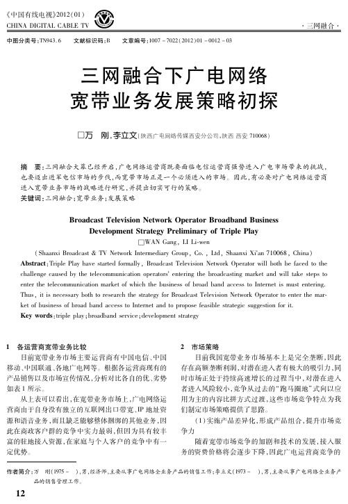 三网融合下广电网络宽带业务发展策略初探